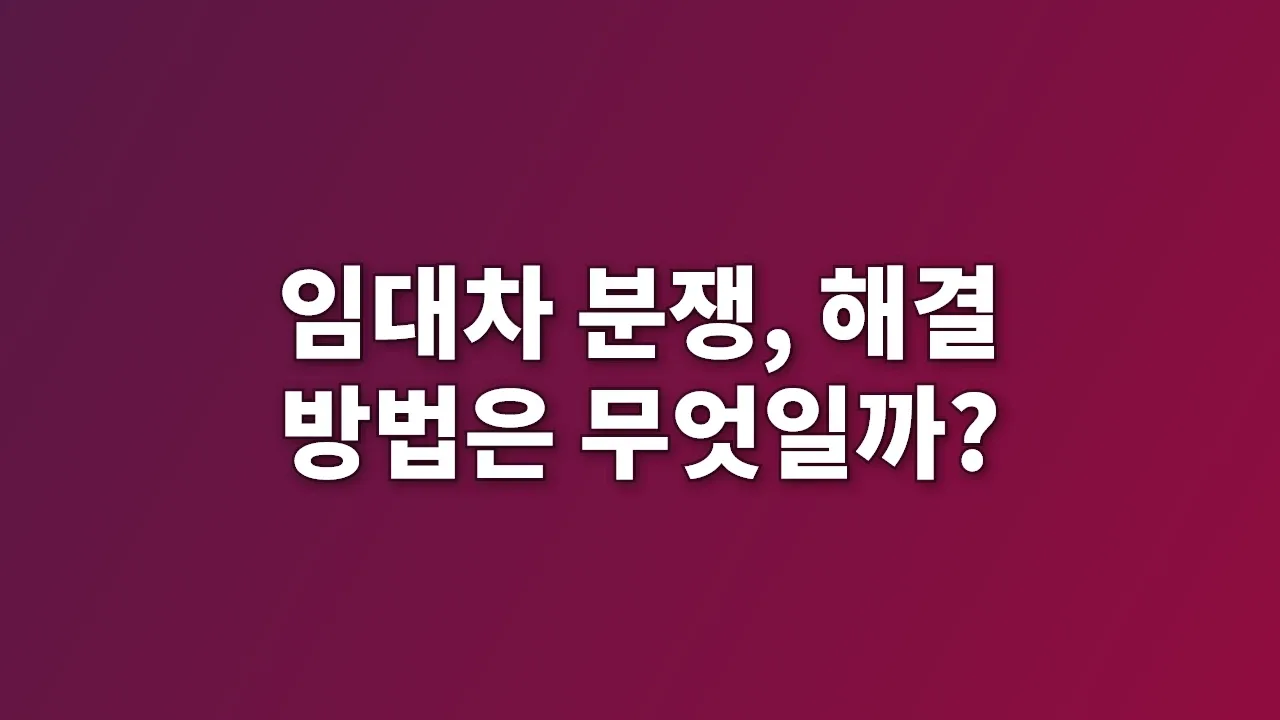임대차 분쟁, 해결 방법은 무엇일까?